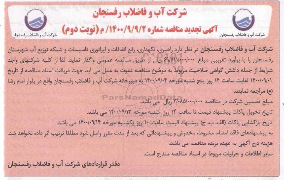 مناقصه راهبری، نگهداری، رفع اتفاقات و اپراتوری تاسیسات و شبکه توزیع آب - نوبت دوم