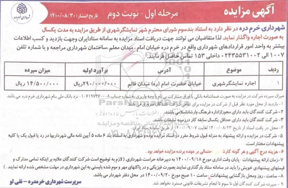 مزایده اجاره نمایشگر شهری مرحله اول نوبت دوم