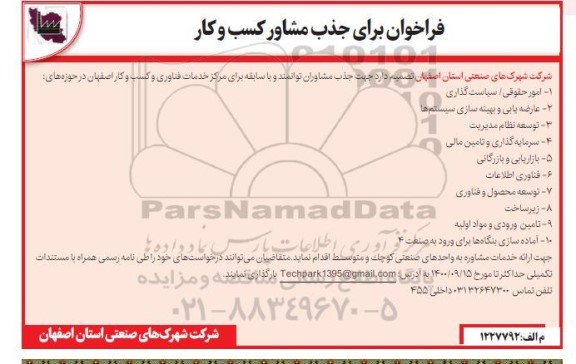 فراخوان، فراخوان برای جذب مشاور کسب و کار 