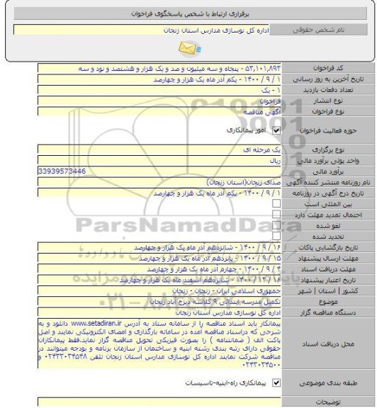 تکمیل مدرسه ابتدائی ۹ کلاسه دیزج آباد زنجان