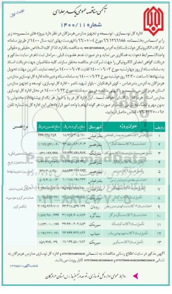 مناقصه عمومی، مناقصه عمومی تکمیل راهنمایی 3 کلاسه ... 