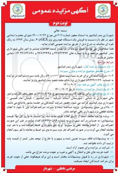 مزایده فروش یک دستگاه خودروی سواری پژو GLX 405- نوبت دوم 