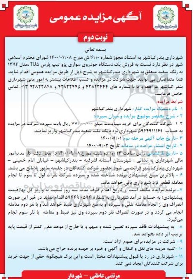 مزایده فروش یک دستگاه خودروی سواری پژو تیپ پارس