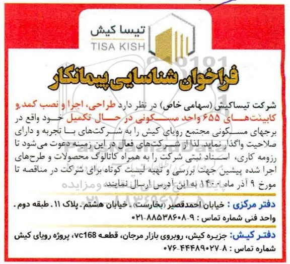 فراخوان شناسایی پیمانکار طراحی، اجرا و نصب کمد و کابینت های 655 واحد مسکونی