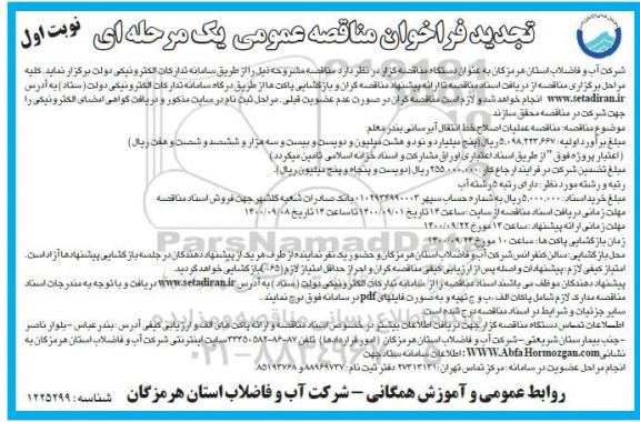 تجدید مناقصه، تجدید مناقصه عملیات اصلاح خط انتقال آبرسانی بندر معلم 