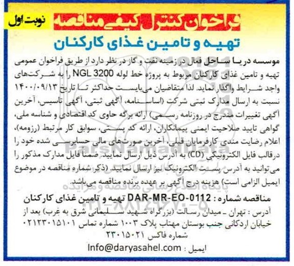 فراخوان کنترل کیفی مناقصه تهیه و تامین غذای کارکنان مربوط به پروژه خط لوله NGL3200 