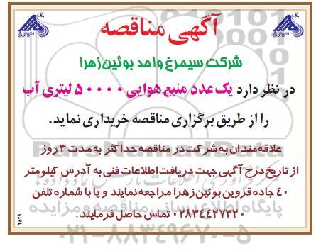 مناقصه خرید یک عدد منبع هوایی 50000 لیتری آب