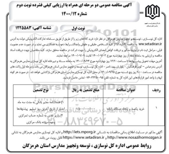 مناقصه خرید یکصد و پنجاه دستگاه رایانه نوبت دوم 