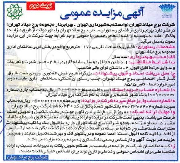 مزایده، مزایده بهره برداری از فضای رستوران سنتی برج میلاد  - نوبت دوم