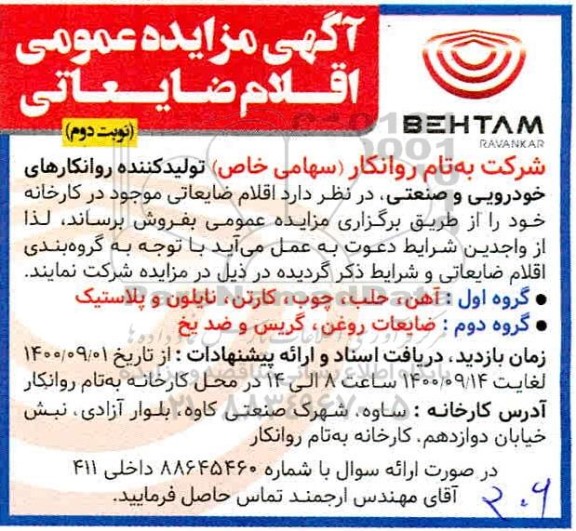 مزایده، مزایده اقلام ضایعاتی  - نوبت دوم