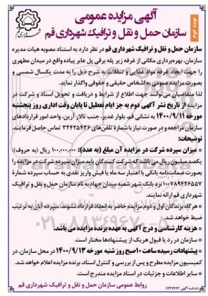 مزایده، مزایده بهره برداری مکانی از غرفه زیرپله برقی پل عابر پیاده- نوبت دوم 