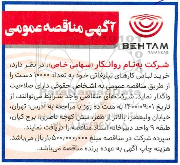 مناقصه خرید لباس کارهای تبلیغاتی خود به تعداد 10000 دستگاه