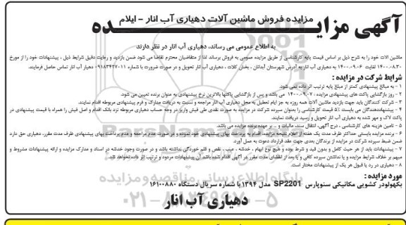 مزایده فروش بکهولودر کشویی مکانیکی سنوپارس SP2201 مدل 1394