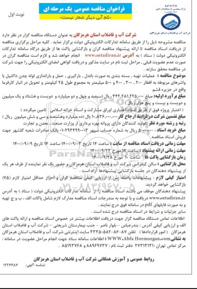 فراخوان مناقصه عملیات تهیه، بسته بندی به صورت باندل، بارگیری ...