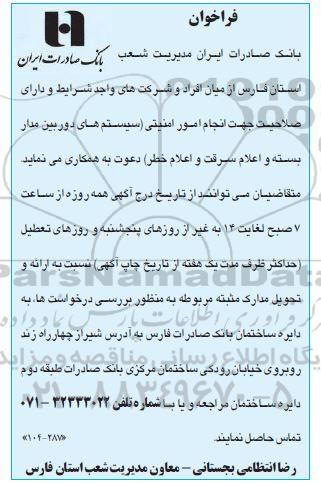 فراخوان انجام امور امنیتی ...