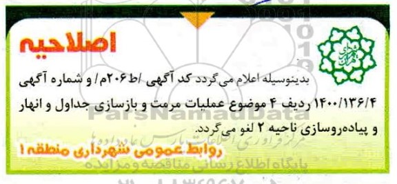 اصلاحیه مناقصه عملیات مرمت و بازسازی جداول و انهار و پیاده روسازی