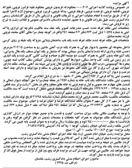 مزایده مزایده یکباب ساختمان ویلایی مترو 412.15 مترمربع 