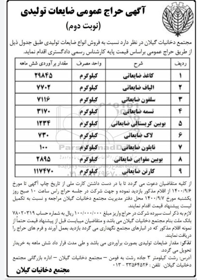 آگهی حراج عمومی ضایعات تولیدی - نوبت دوم