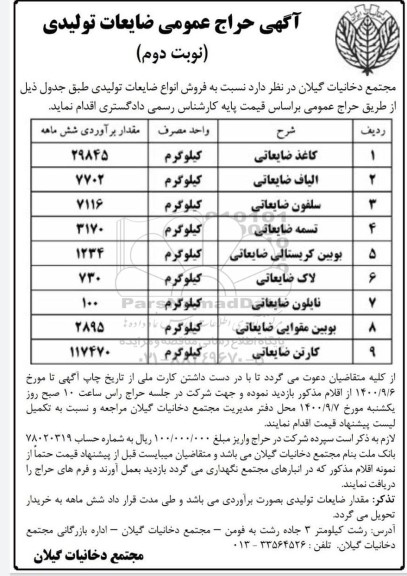 آگهی حراج عمومی ضایعات تولیدی  - نوبت دوم