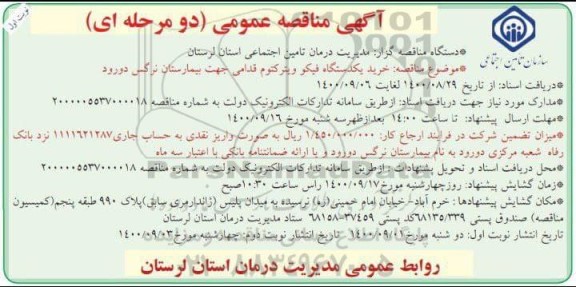 مناقصه  خرید یکدستگاه  فیکو ویترکتوم قدامی جهت بیمارستان