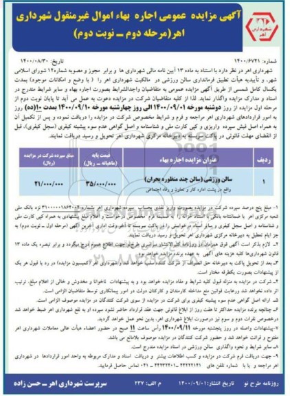 مزایده، مزایده سالن ورزشی- مرحله دوم نوبت دوم