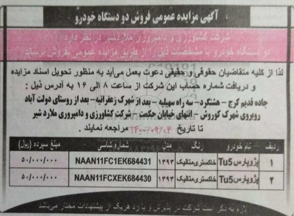 مزایده فروش دو دستگاه خودرو 
