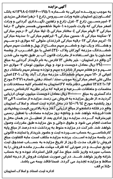 مزایده مزایده دو سهم و هشتاد و یک نود و ششم سهم مشاع از مزرعه