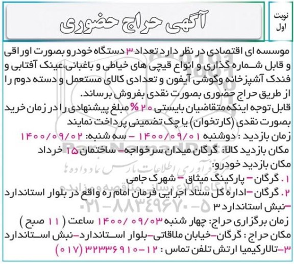حراج حضوری تعداد سه دستگاه خودرو به صورت اوراقی ...