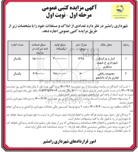 مزایده کتبی اجاره انبار و پارکینگ شهرداری