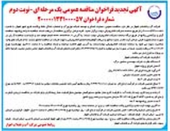 فراخوان مناقصه عملیات اصلاح و توسعه شبکه توزیع آب و انشعابات خانگی نقاط پراکنده شرق تجدید نوبت دوم 
