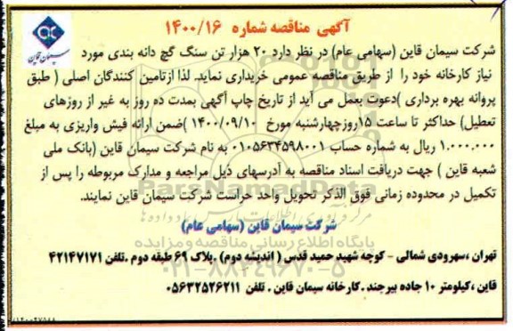 مناقصه 20 هزار تن سنگ گچ دانه بندی