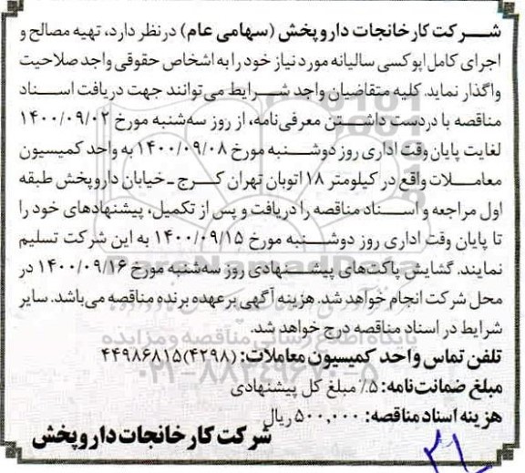 مناقصه تهیه مصالح و اجرای کامل اپوکسی سالیانه