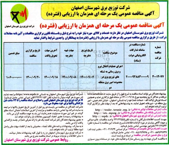 مناقصه اجرای عملیات انتقال نیرو و برق رسانی