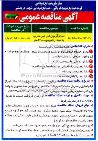مناقصه انجام آزمون های غیر مخرب به مقدار تقریبی 22000 متر - نوبت دوم 