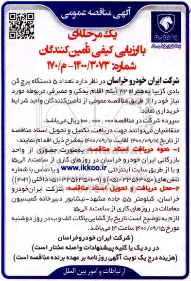 مناقصه ارزیابی تامین کنندگان 5 دستگاه پرچ کن بادی کژیپا به همراه 32 آیتم اقلام یدکی و...