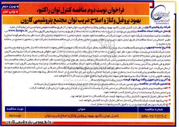 مناقصه کنترل توان راکتیو، بهبود پروفیل ولتاژ و اصلاح ضریب توان - نوبت دوم - چاپ اول