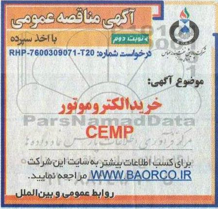 مناقصه خرید الکتروموتور CEMP - نوبت دوم