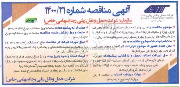 مناقصه, مناقصه راهبری و ارائه خدمات مسافری و انجام تعمیرات جاری...