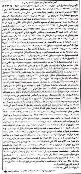 مزایده،مزایده ششدانگ عرصه و اعیان یکباب آپارتمان مسکونی