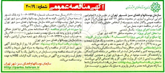 مناقصه ، مناقصه انجام امور اجرایی آبرسانی و ابیاری در محدوده مناطق