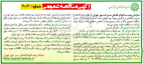 مناقصه ، مناقصه تامین نیروی حفاظتی و مراقبتی جهت بوستانهای تحت اختیار سازمان