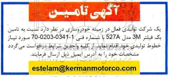مناقصه تامین بگ فیلتر 3M مدل 527A 