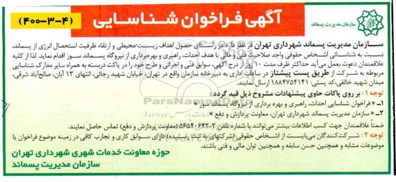 فراخوان شناسایی احداث ، راهبری و بهره برداری از نیروگاه پسماند