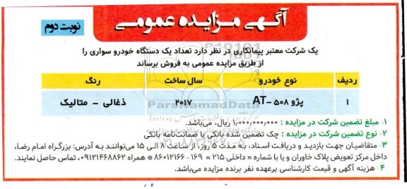 مزایده، مزایده فروش یک دستگاه خودروی سواری