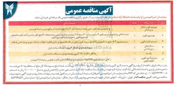 مناقصه یوروتروسکوپ اطفال و بزرگسال ...