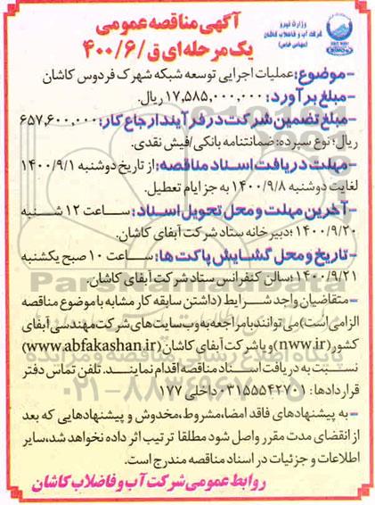 مناقصه عملیات اجرایی توسعه شبکه شهرک فردوس