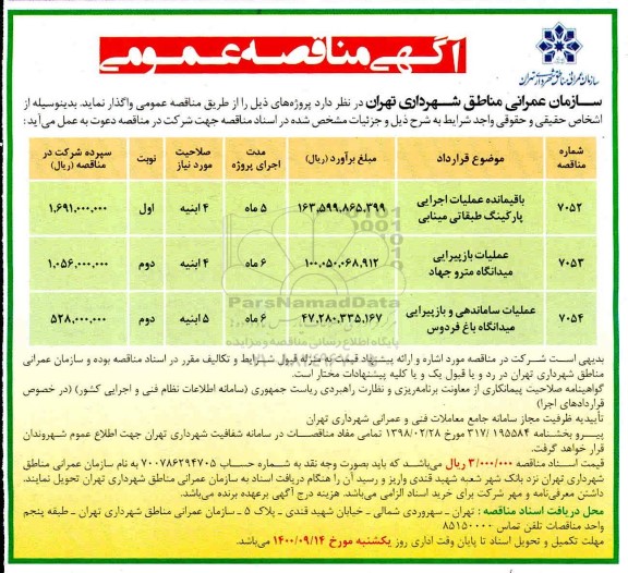 مناقصه باقیمانده عملیات اجرایی پارکینگ طبقاتی و...