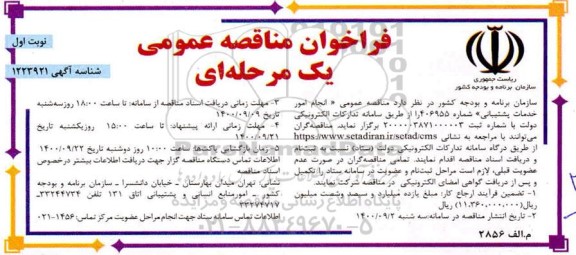 مناقصه، مناقصه عمومی انجام امور خدمات پشتیبانی