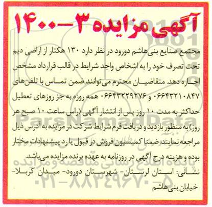 مزایده اجاره 130 هکتار از اراضی دیم تحت تصرف 