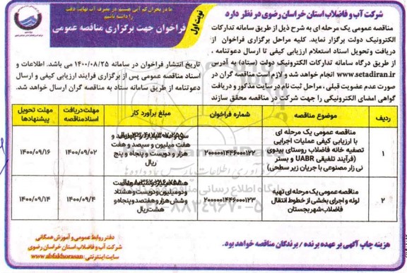 فراخوان ارزیابی کیفی ,فراخوان عملیات اجرایی تصفیه خانه فاضلاب روستا